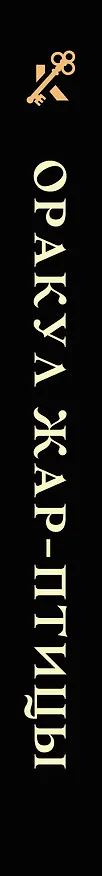 Книга Оракул Жар-птицы () — 3
