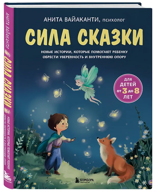 Книга Сила сказки. Новые истории, которые помогают ребенку обрести уверенность и внутреннюю опору (для детей 3-8 лет) Ч. 2 (Анита Вайаканти) — 5