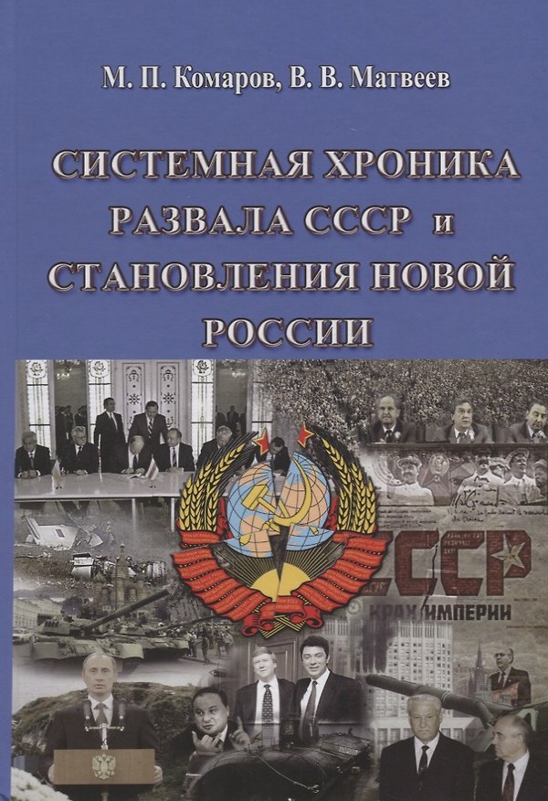 Книга Системная хроника разавала СССР и становления новой России (Михаил Комаров) — 1