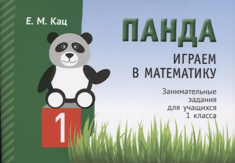 

Панда. Играем в математику. Занимательные задания для учащихся 1 класса