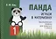 Панда. Играем в математику. Занимательные задания для учащихся 1 класса — 2745752 — 1
