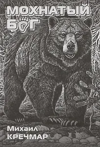 Мохнатый бог
