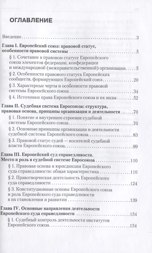 Книга Европейский союз и его судебная система: Монография (Михаил Марченко) — 2
