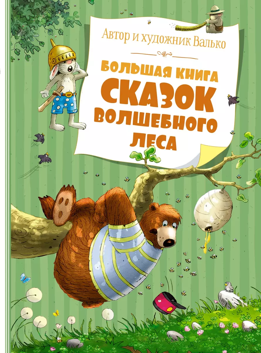 Большая книга сказок волшебного леса (новое оформление) (Вальтер Кёсслер  Валько) - купить книгу с доставкой в интернет-магазине «Читай-город». ISBN:  978-5-389-20494-2