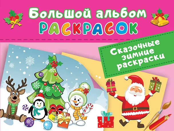 Книга Сказочная зимняя раскраска (Валентина Дмитриева) — 1