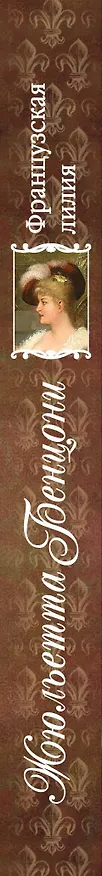 Книга Французская лилия. Роман о замках (Жюльетта Бенцони) — 3