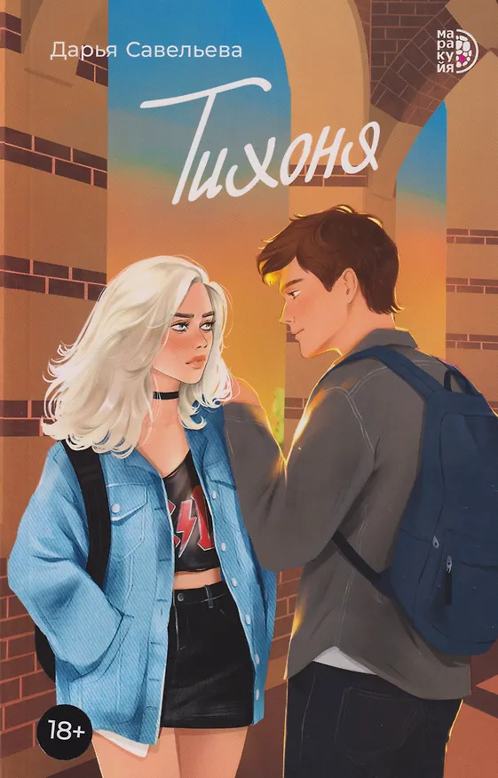 Книга Тихоня: роман (Дарья Савельева) — 1