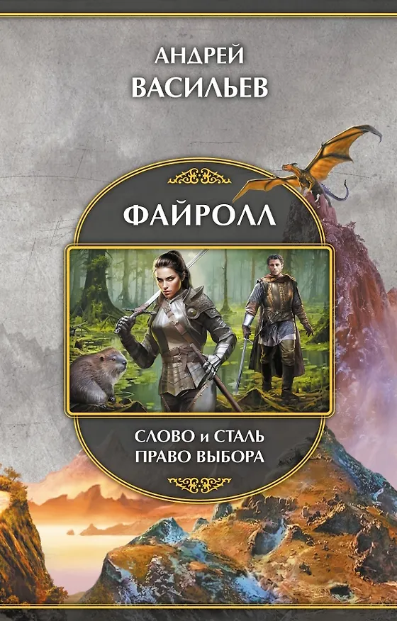 Книга Файролл: Слово и сталь. Право выбора (Андрей Васильев) — 1