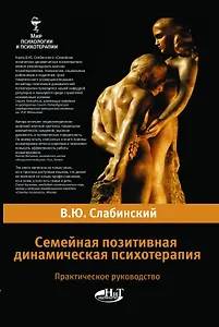 Семейная позитивная динамическая психотерапия. Практическое руководство.