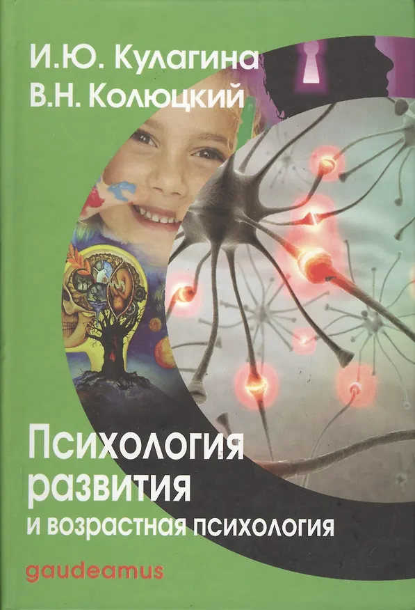 Книга Психология развития и возрастная психология: Полный жизненный цикл развития человека: Учебное пособие для вузов. (Ирина Кулагина) — 3