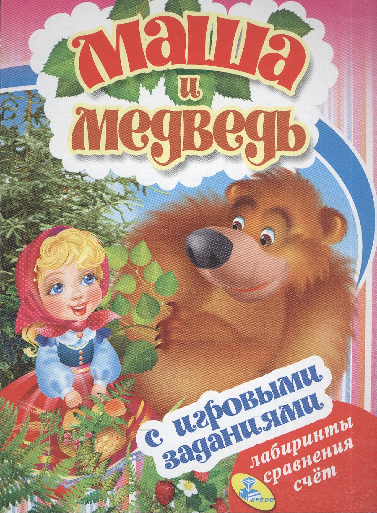 

ЦК с игр.заданиями (рус).Маша и медведь