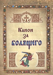 Канон за болящего