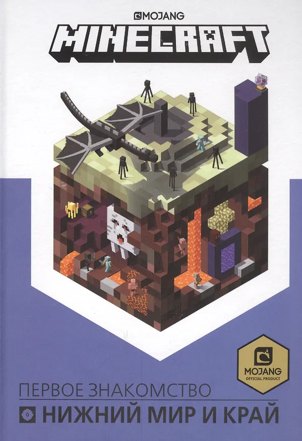 Книга Нижний мир и Край. Первое знакомство. Руководство по Minecraft () — 3
