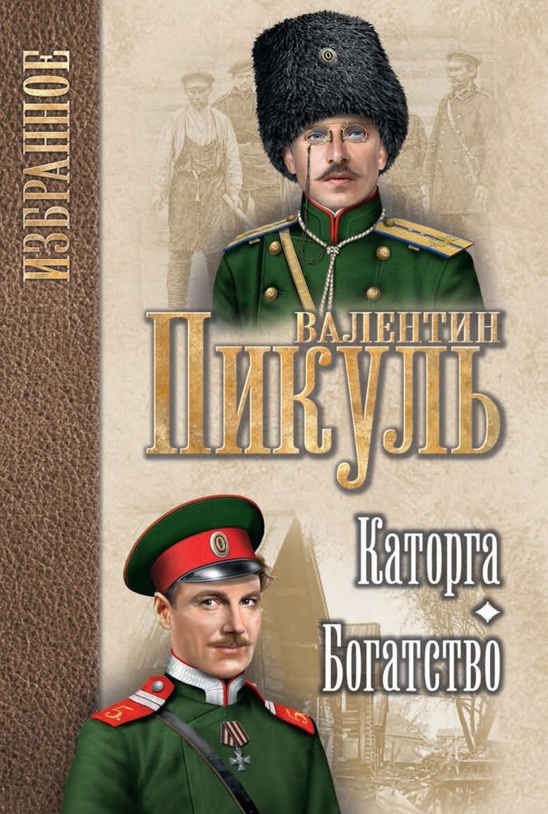 

Каторга. Богатство : романы