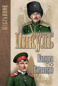 Каторга. Богатство : романы