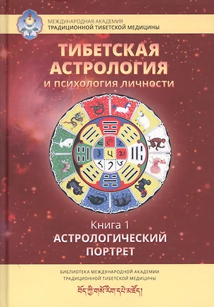 Тибетская астрология и психология личности. Книга 1. Астрологический портрет — 2727320 — 1