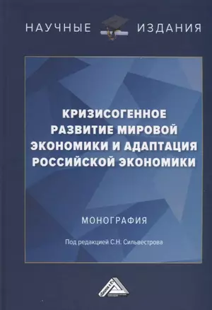 Кризисогенное развитие мировой экономики и адаптация российской экономики: Монография — 2908323 — 1