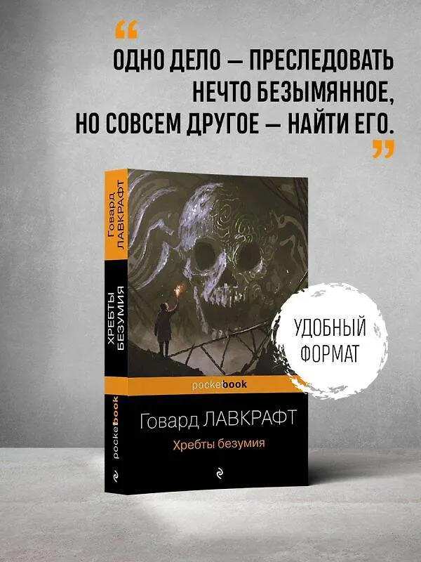 Книга Хребты безумия (Говард Филлипс Лавкрафт) — 6