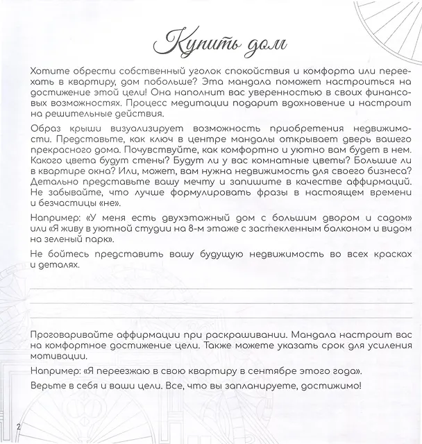 Книга Цели. Мандалы. Раскраски () — 8
