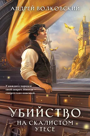 Книга Убийство на скалистом утесе (Андрей Волковский)