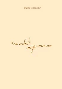 Ежедневник. Гармония. Будь собой, мир привыкнет