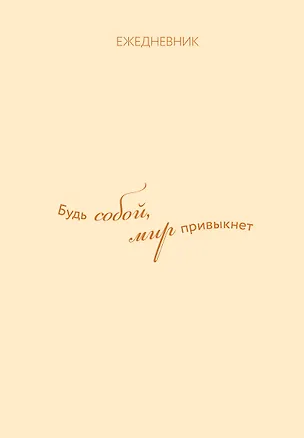 Ежедневник. Гармония. Будь собой, мир привыкнет 3120548