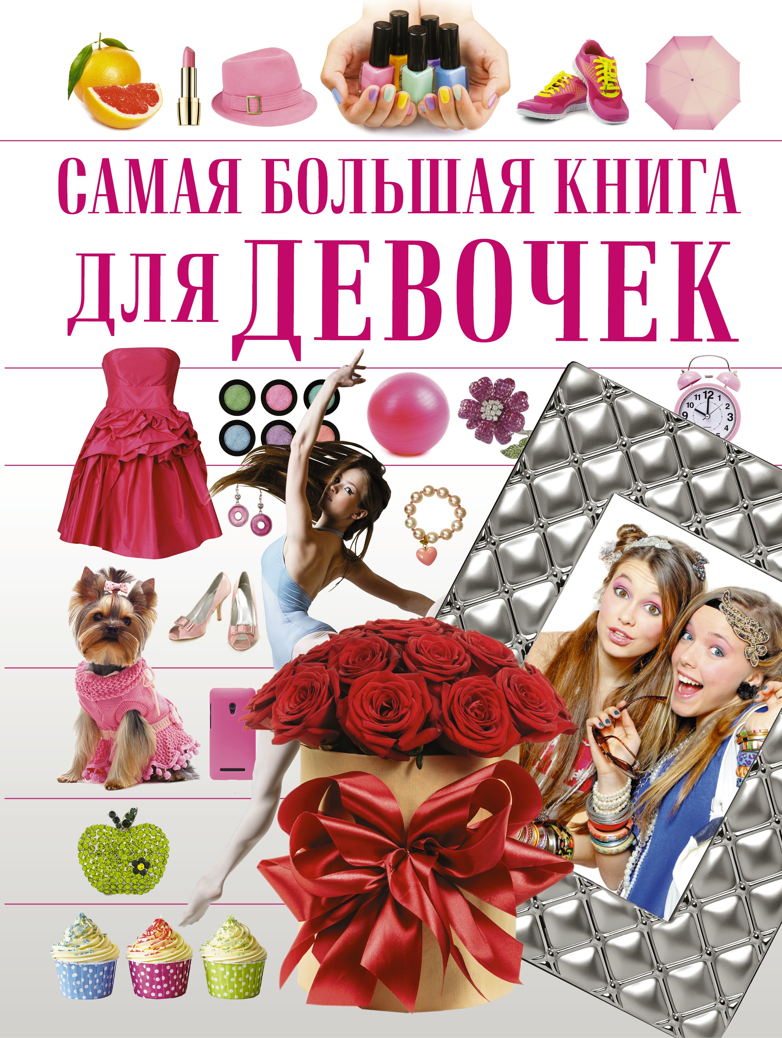 

СамБолКнига Для девочек