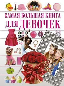 СамБолКнига Для девочек