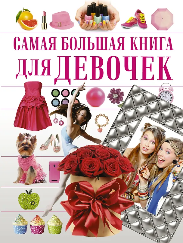 Книга СамБолКнига Для девочек () — 1