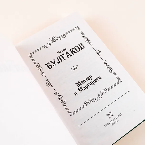 Книга Мастер и Маргарита (Михаил Булгаков) — 9