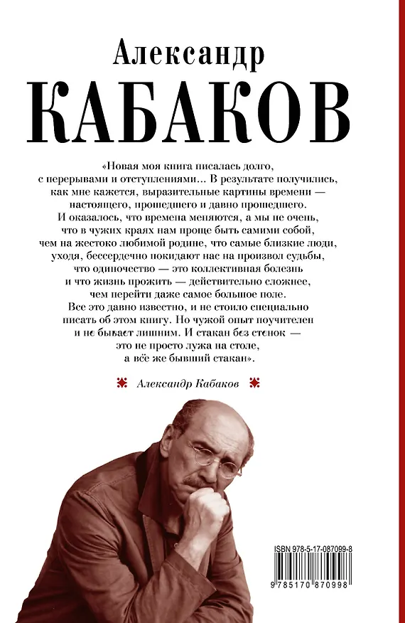 Книга Стакан без стенок: повесть, рассказы (Александр Кабаков) — 2