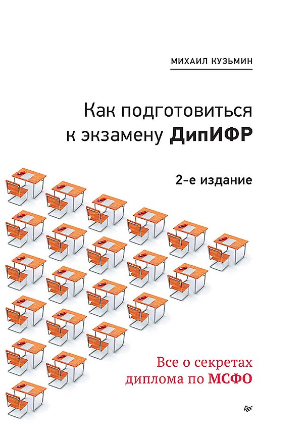 Книга Как подготовиться к экзамену ДипИФР. Все о секретах диплома по МСФО. 2-е изд, доп. и перераб. (М. Кузьмин) — 1