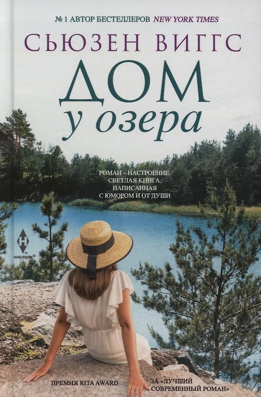 Книга Дом у озера (Сьюзен Виггс) — 1