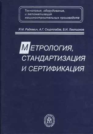 Метрология, стандартизация и сертификация. Издание четвертое, стереотипное — 2372164 — 1