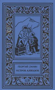 Остров алмазов. Маска: Повести. Рассказы о Китае