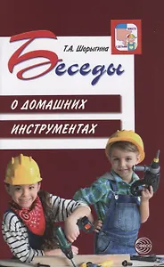 Беседы о домашних инструментах/ Шорыгина Т.А.