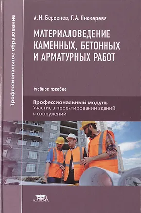 Книга Материаловедение каменных, бетонных и арматурных работ ()