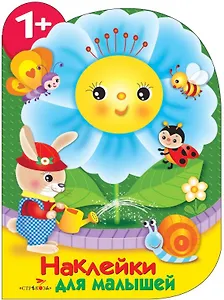 Цветочек. Наклейки для малышей