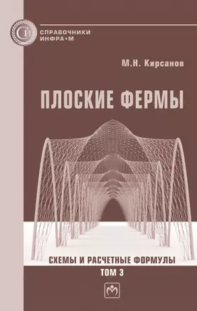 Плоские фермы. Схемы и расчетные формулы: справочник: в 3-х томах. Том 3 — 2968126 — 1