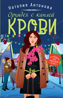 Детектив под пледом: Орхидея с каплей крови, Миндальный вкус зла, Расплата по чужим счетам (комплект из 3 книг)