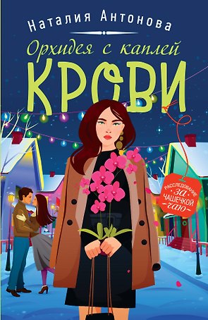 Детектив под пледом: Орхидея с каплей крови, Миндальный вкус зла, Расплата по чужим счетам (комплект из 3 книг)