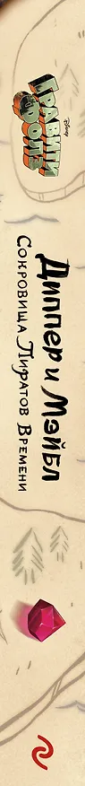 Книга Диппер и Мэйбл. Сокровища Пиратов Времени () — 4