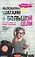 Маленькими шагами к большой цели. Как понять, сможет ли ребенок стать звездой. Книга от музыкального продюсера — 2675316 — 1