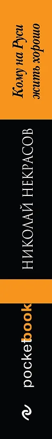 Книга Кому на Руси жить хорошо (Николай Некрасов) — 3