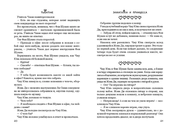 Книга Зажигалка и Принцесса (#1) (Twentine) — 12