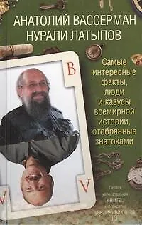 Книга Самые интересные факты, люди и казусы всемирной истории, отобранные знатоками (Анатолий Вассерман, Нурали Латыпов)