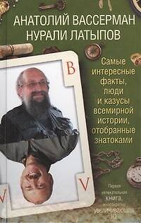 Книга Самые интересные факты, люди и казусы всемирной истории, отобранные знатоками (Анатолий Вассерман, Нурали Латыпов) — 1