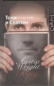Тони и Сьюзен : роман