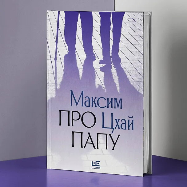 Книга Про папу (Максим Цхай) — 8