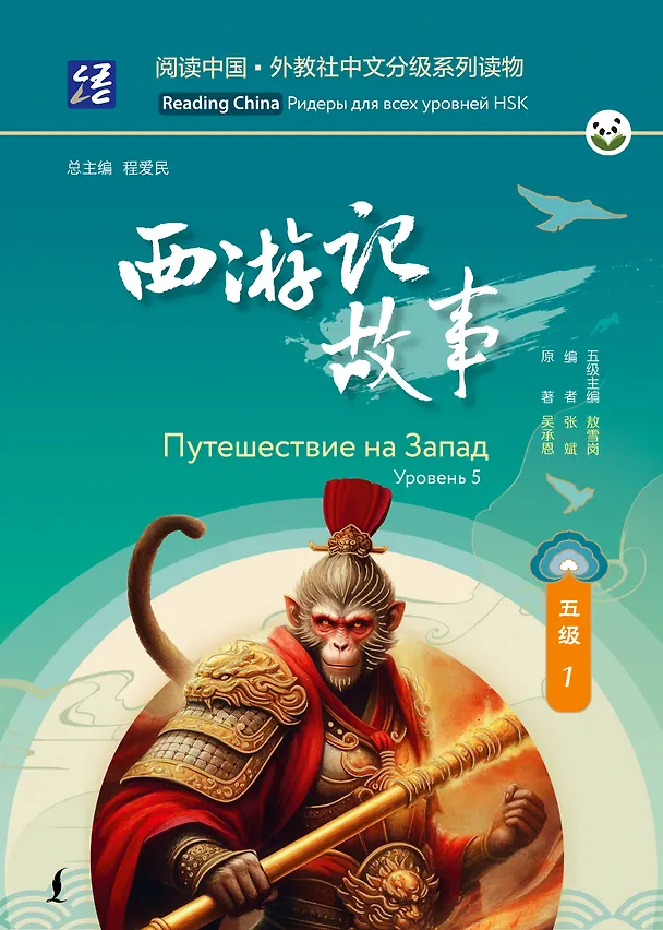 Книга Путешествие на Запад. Уровень 5 () — 1